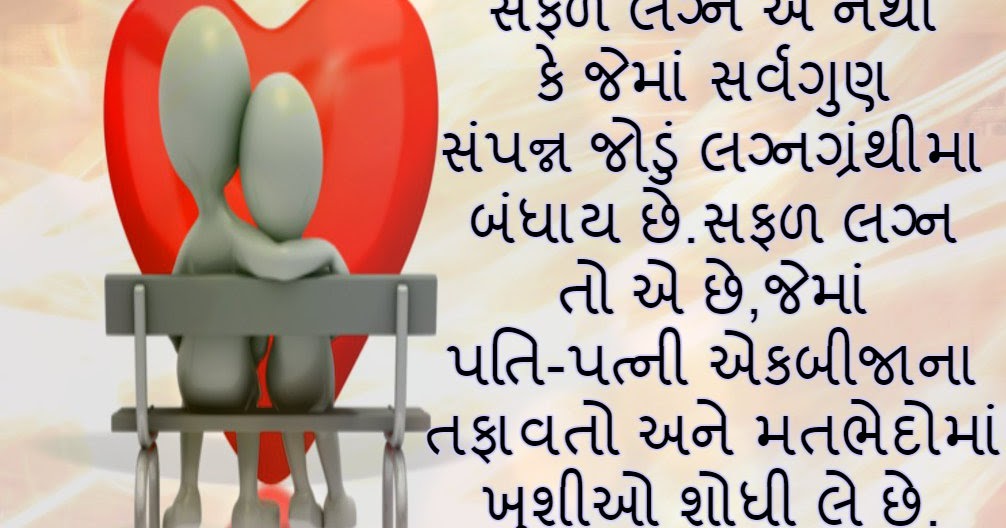 Gujarati Suvichar On Successful Marriage Gujarati Suvichar