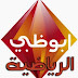 مشاهدة قناة ابو ظبي الرياضية بث مباشر اون لاين بدون تقطيع