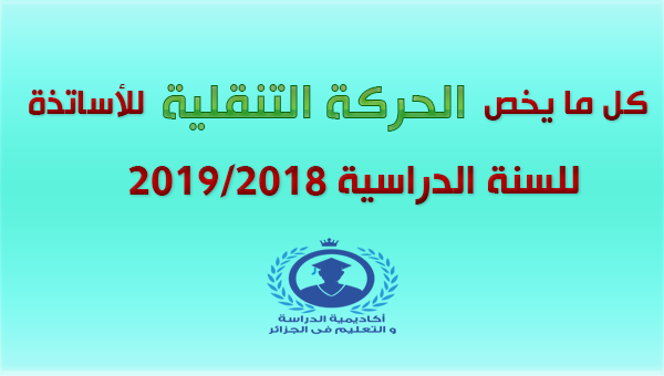 كل ما يخص الحركة التنقلية للسنة الدراسية 2018-2019 بالنسبة للأستاذة كل ما يخص الحركة التنقلية للسنة الدراسية 2018-2019 بالنسبة للأستاذة