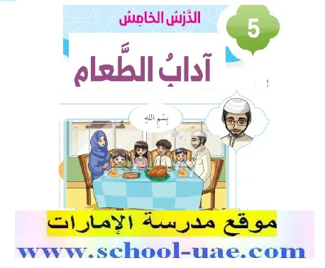 حل درس اداب الطعام مادة التربية الاسلامية للصف الثانى الفصل الدراسى الثاني 2019- مدرسة الامارات