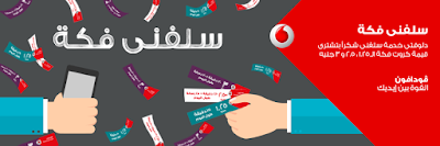 سلفني شكرا من فودافون سلفني شكرا من فودافون