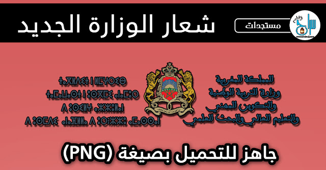 شعار وزارة التربية الوطنية والتكوين المهني والتعليم العالي والبحث العلمي شعار وزارة التربية الوطنية والتكوين المهني والتعليم العالي والبحث العلمي
