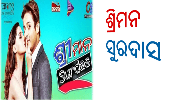 sriman surdas odia movie