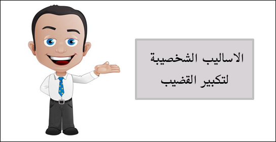 اساليب تكبير القضيب اساليب تكبير القضيب
