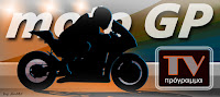 http://to-tvprogramma.blogspot.gr/p/moto-gp.html
