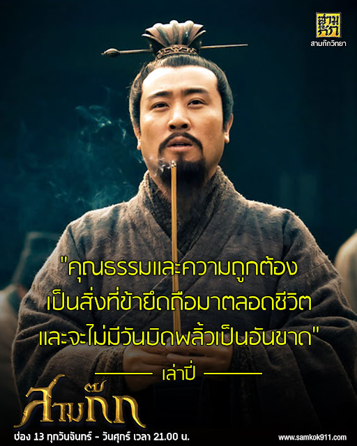 "คุณธรรมและความถูกต้อง เป็นสิ่งที่ข้ายึดถือมาตลอดชีวิต และจะไม่มีวันบิดพลิ้วเป็นอันขาด" - เล่าปี่ "คุณธรรมและความถูกต้อง เป็นสิ่งที่ข้ายึดถือมาตลอดชีวิต และจะไม่มีวันบิดพลิ้วเป็นอันขาด" - เล่าปี่