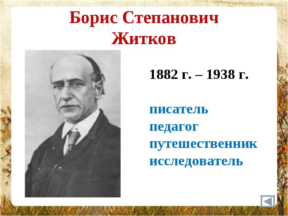Писатель б житков. Бориса Степановича Житкова (1882–1938). Б Житков портрет. Б Житков портрет для детей.
