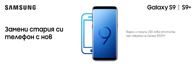  „Върни стария си телефон Samsung и вземи Samsung Galaxy S9 или S9+“