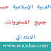 جذاذات التربية الإسلامية حسب المنهاج الجديد جميع المستويات جذاذات التربية الإسلامية حسب المنهاج الجديد جميع المستويات
