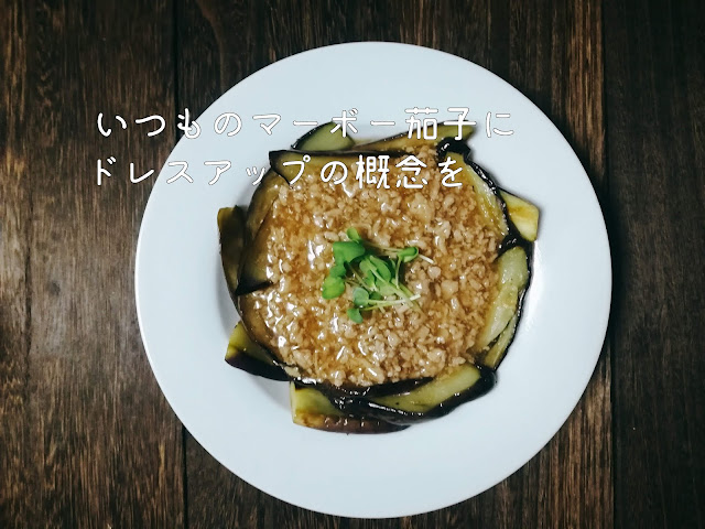 ドレスアップマーボー茄子
