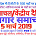 हिमाचल प्रदेश और केंद्रीय रोजगार समाचार 5 मार्च 2019