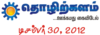 தொழிற்களம் டிசம்பர் 30 விழா