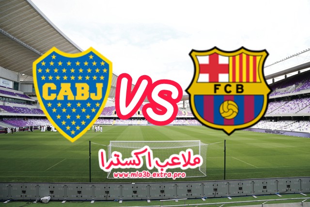 برشلونة تحقق الفوز على بوكا جونيورز بروباعية نضيفة امام بوكا جونيورز برشلونة تحقق الفوز على بوكا جونيورز بروباعية نضيفة امام بوكا جونيورز