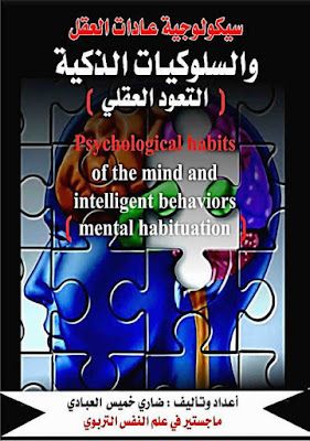 [PDF] تحميل كتاب سيكولوجية عادات العقل والسلوكيات الذكية (التعود العقلي)