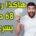افضل موقع لربح من العمل على الانترنيت | 68 $ في اسبوع