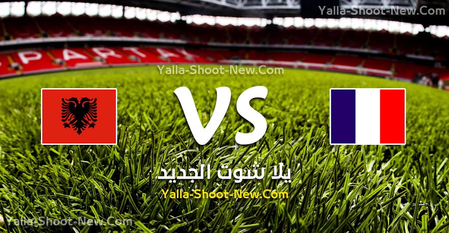 نتيجة مباراة فرنسا والبانيا اليوم السبت 07-09-2019 في التصفيات المؤهلة ليورو 2020