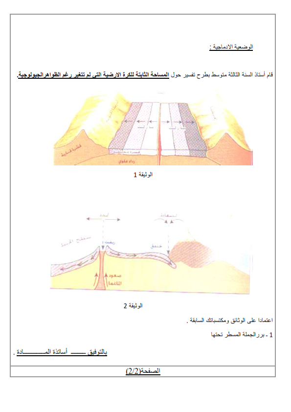 اختبار الثلاثي الاول في العلوم الطبيعية للسنة الثالثة متوسط الظواهر الجيولوجية