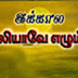 Kalvari Nesarae - Album : Ikkala Ezhiyave Ezhumbu - Lyrics By : Bro. Sam Jebadurai