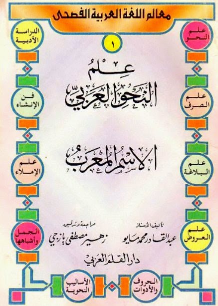 سلسلة علم النحو العربي كاملة - عبد القادر محمد مايو . 16 جزءاً  pdf %D8%B3%D9%84%D8%B3%D9%84%D8%A9%2B%D8%B9%D9%84%D9%85%2B%D8%A7%D9%84%D9%86%D8%AD%D9%88%2B%D8%A7%D9%84%D8%B9%D8%B1%D8%A8%D9%8A%2B-%2B16%2B%D8%AC%D8%B2%D8%A1%D8%A7%D9%8B