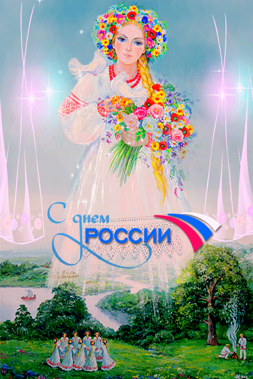 Поздравление С Днем России Картинки Бесплатно