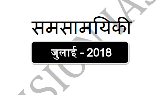 Vision IAS Current Affairs July 2018 in Hindi