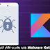 فيروس Malware Kotlin جديد يضرب نظام اندرويد بقوة فيروس Malware Kotlin جديد يضرب نظام اندرويد بقوة
