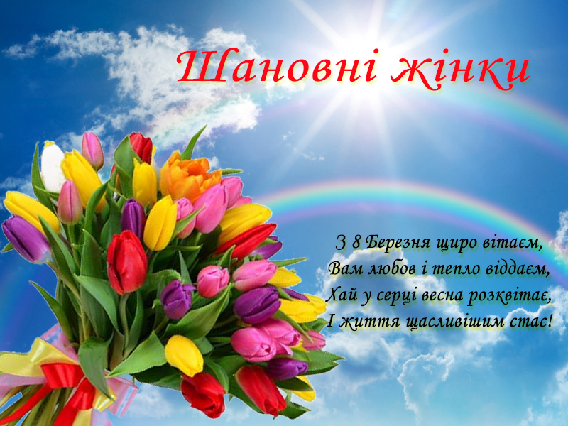 Привітання з березня картинки українською мовою 8. Побажання на 8 березня. З 8 березням. З 8 березня картинки. Вітаю з 8 березня.