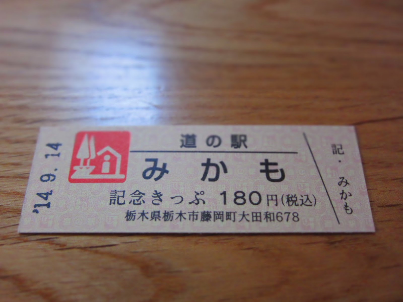 It's my life style 道の駅記念きっぷ