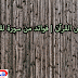قصص القرآن | فوائد من سورة لقمان قصص القرآن | فوائد من سورة لقمان