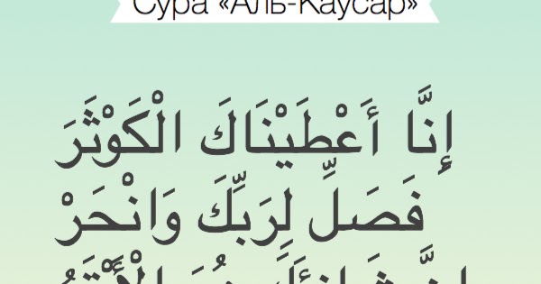 Каусар транскрипция. Аль Каусар на арабском. Аят Аль Каусар. 108 Сура Корана. Сура Каусар транскрипция.