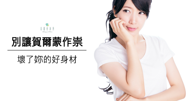 不復胖, 台北有效減肥, 有效減肥, 美麗好診所, 專業減重, 減肥, 減肥名醫, 減肥門診, 減肥推薦, 減肥診所, 減肥藥, 減重門診, 減重推薦, 瘦身推薦,減肥診所推薦 不復胖, 台北有效減肥, 有效減肥, 美麗好診所, 專業減重, 減肥, 減肥名醫, 減肥門診, 減肥推薦, 減肥診所, 減肥藥, 減重門診, 減重推薦, 瘦身推薦,減肥診所推薦