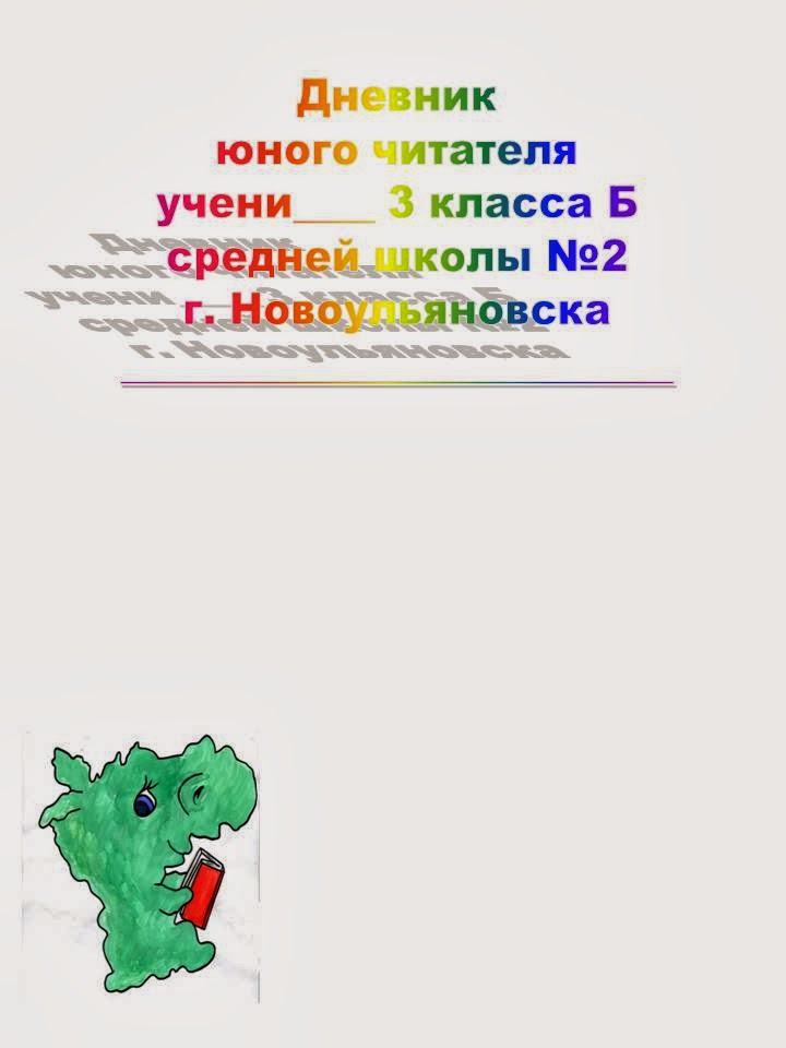 Как Писать Дневник Читателя 7 Класс