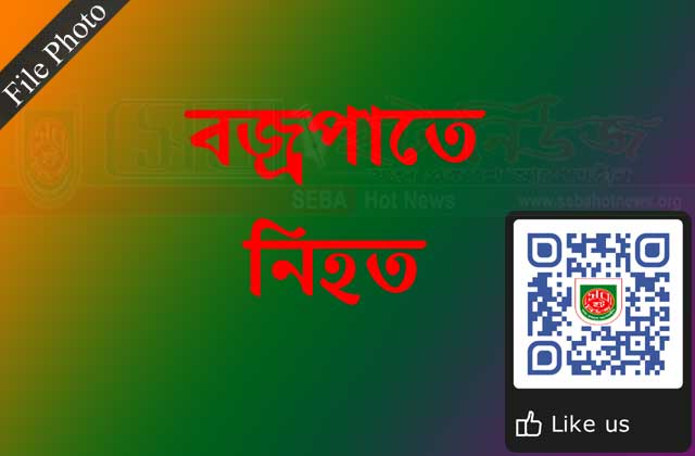 ইসলামপুর সীমান্তে বজ্রপাতে এক মহিলা নিহত A woman killed in lightning at Islampur border