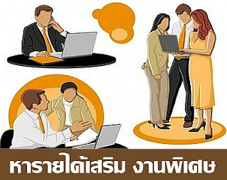 งานพิเศษ ทําที่บ้านเพื่อหารายได้เสริม ช่วงหลังเลิกงาน สำหรับคนทํางานประจํา งานพิเศษ ทําที่บ้านเพื่อหารายได้เสริม ช่วงหลังเลิกงาน สำหรับคนทํางานประจํา สามารถทำเป็นงานเสริมรายได้ วันละ 2-3 ชั่วโมงเพื่อหารายได้พิเศษ