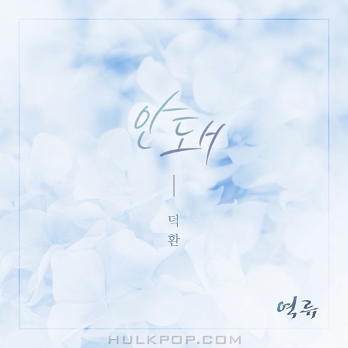 DEOK HWAN – Backflow OST Part.11