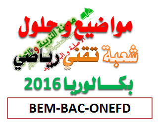 مواضيع و حلول بكالوريا 2017 شعبة تقني رياضي %25D8%25AA%25D9%2582%25D9%2586%25D9%258A%2B%25D8%25B1%25D9%258A%25D8%25A7%25D8%25B6%25D9%258A