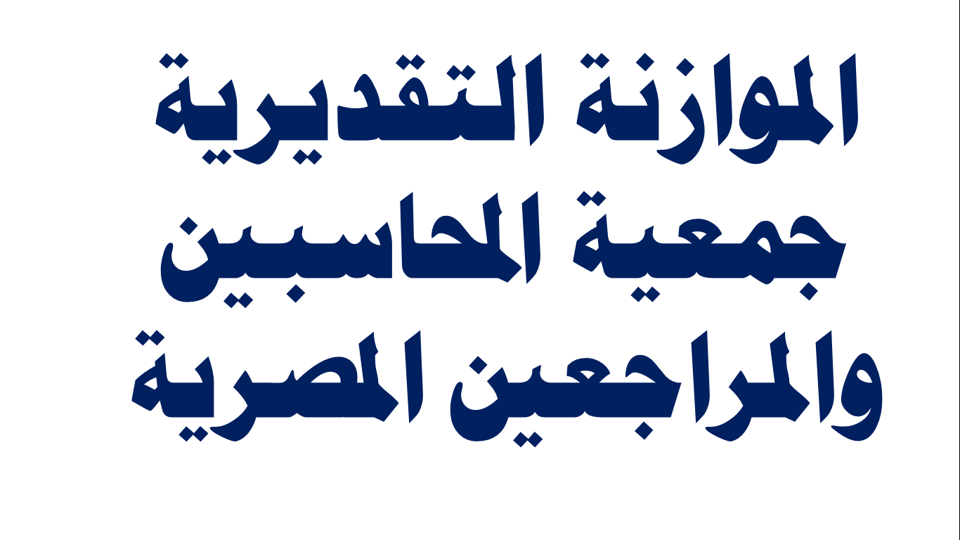 الموازنة التقديرية جمعية المحاسبين والمراجعين المصرية عمل ميزانية
