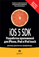 книга «iOS 5 SDK. Разработка приложений для iPhone, iPad и iPod touch»