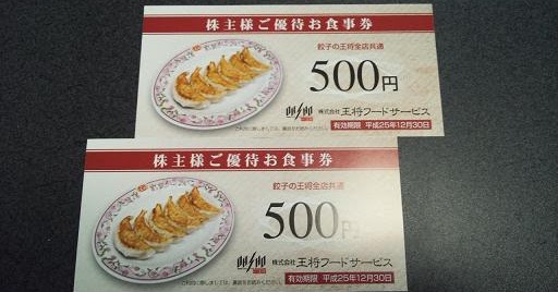 王将フードサービス 株主様ご優待券1万円分(500円券×20枚)23.6.30迄