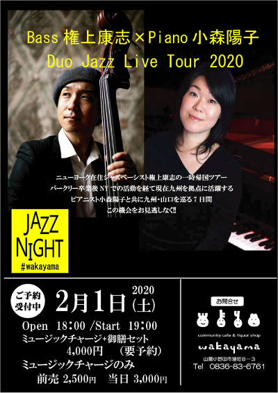 小森陽子＆権上康志Jazz Night2020のフライヤー