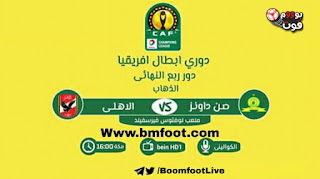بث مباشر مباراة الاهلي و صن داونز مباشرة اون لاين ربع نهائي نهائي دوري ابطال افريقيا