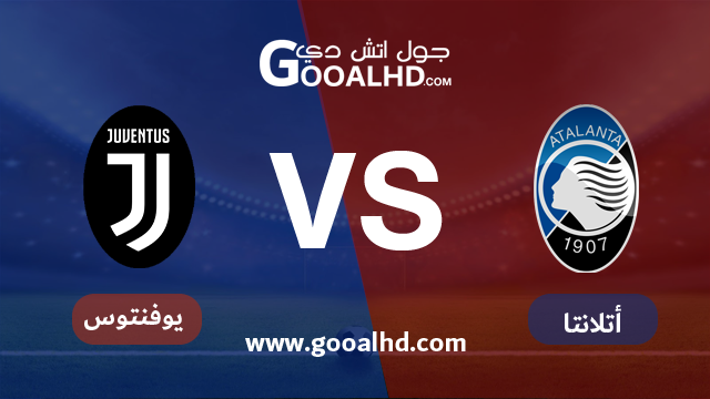 يلا شوت مشاهدة مباراة أتلانتا ويوفنتوس بث مباشر اليوم اونلاين 30-01-2019 في كأس إيطاليا