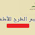 تعليم الطرح للأطفال تعليم الطرح للأطفال