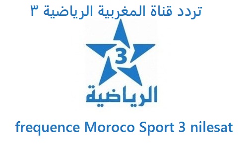 تردد قناة المغربية الرياضية 3 على النايل سات الناقلة لمباريات المنتخب المغربي تردد قناة المغربية الرياضية 3 على النايل سات الناقلة لمباريات المنتخب المغربي