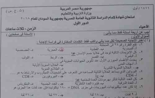 إجابات امتحان الأحياء ثانوية عامة 2018 السودانpdf