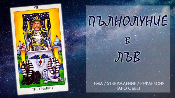 пълнолуние в лъв