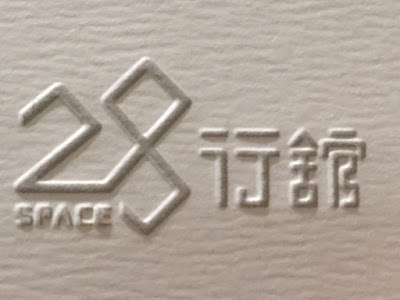 28行館