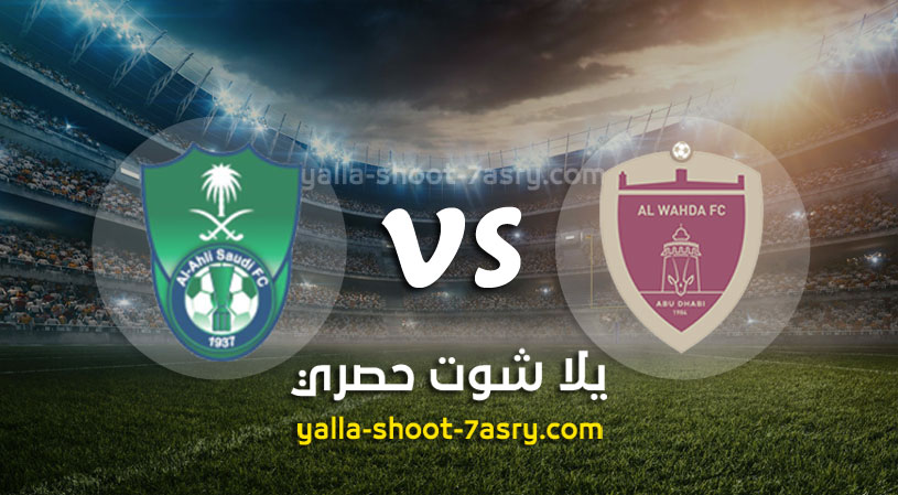 الوحدة الإماراتي والأهلي السعودي