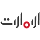 logo AL Emarat TV