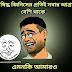 Bangla Short Funny Facebook Jokes 07 February 2017